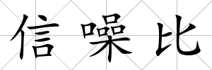 信噪比