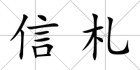 信札