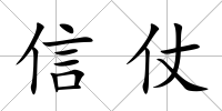 信仗