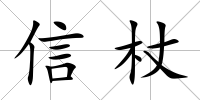 信杖
