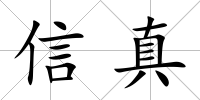 信真