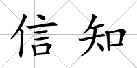 信知