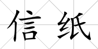 信紙