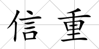 信重