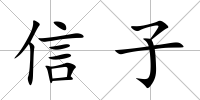信子