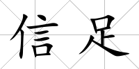 信足