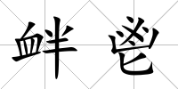 釁鬯