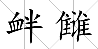 釁讎