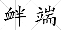 釁端