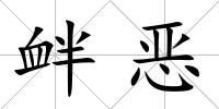 釁惡