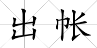 出帳