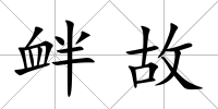 釁故