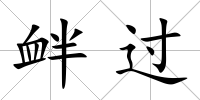 釁過