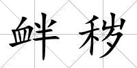 釁穢