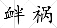 釁禍