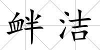 釁潔