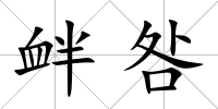 釁咎