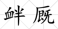 釁廄