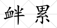 釁累
