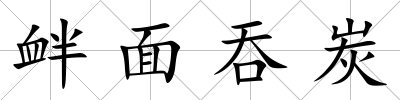 釁面吞炭