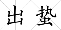 出蟄