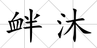 釁沐