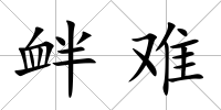 釁難