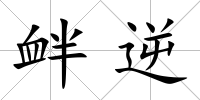 釁逆