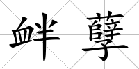 釁孽