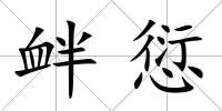 釁愆
