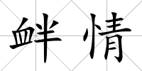 釁情
