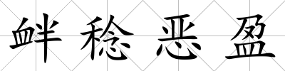 釁稔惡盈