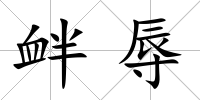 釁辱