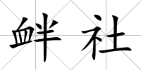 釁社