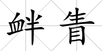釁眚