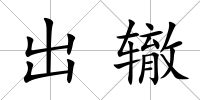 出轍