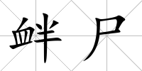 釁尸