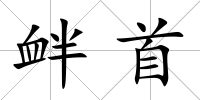 釁首