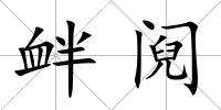 釁鬩