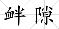 釁隙