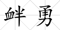 釁勇