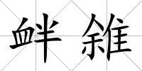 釁雓