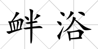 釁浴