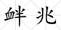 釁兆