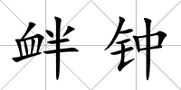 釁鐘
