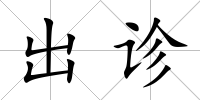 出診