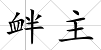 釁主