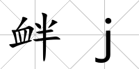 釁j