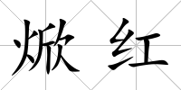焮紅