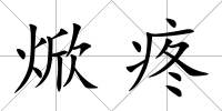 焮疼
